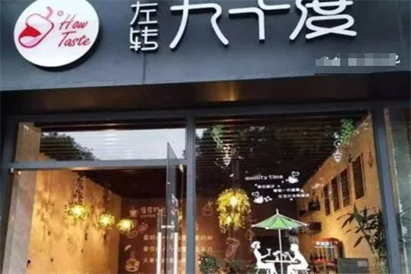 左转90度奶茶加盟