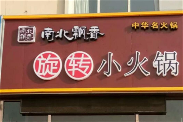 南北飘香旋转小火锅