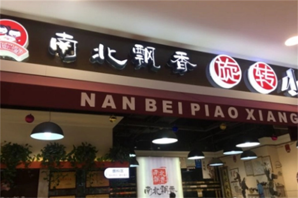 南北飘香旋转小火锅