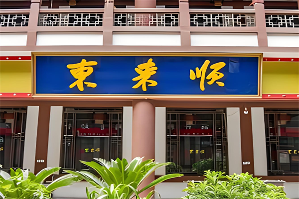 东来顺火锅店加盟