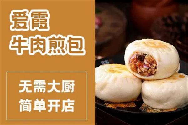 爱霞牛肉煎包