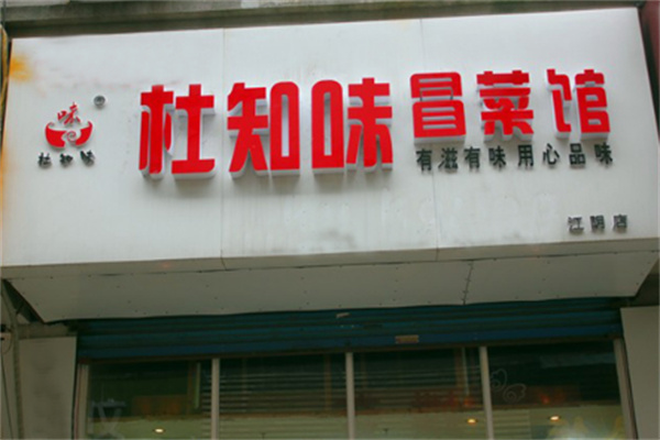 杜知味冒菜