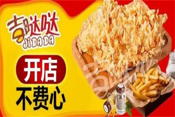 吉哒哒汉堡炸鸡