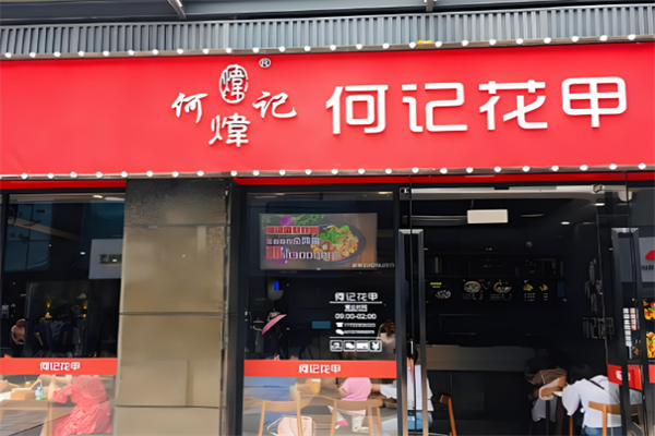 何记花甲加盟