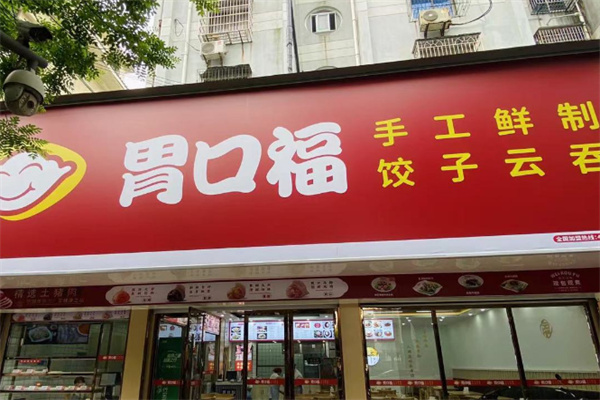 胃口福云吞饺子