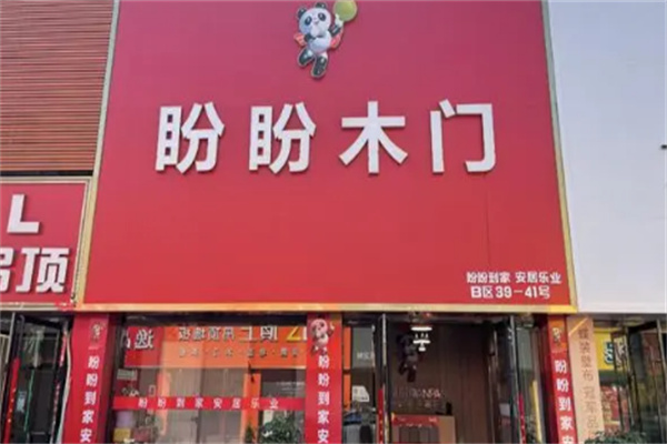 盼盼木门