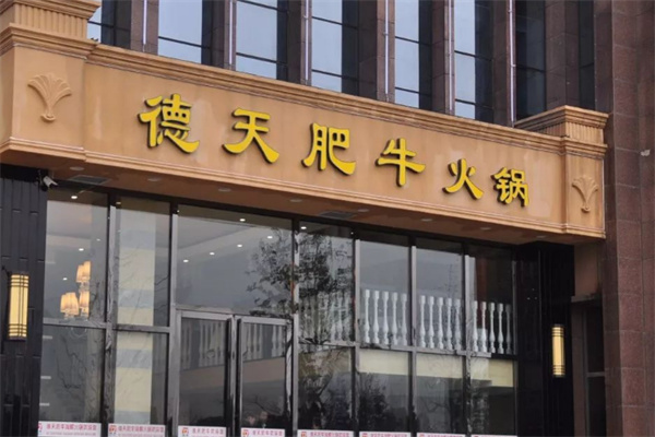 德天雪花肥牛火锅