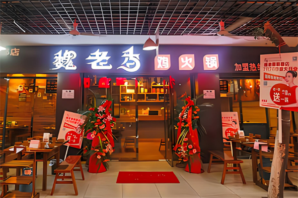 魏老香鸡火锅加盟