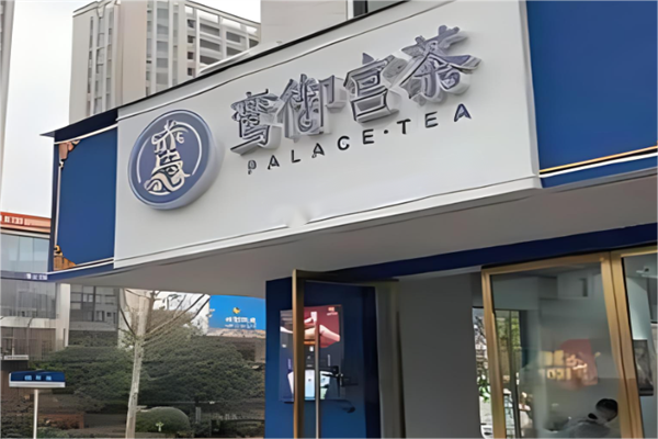 鸾御宫茶加盟