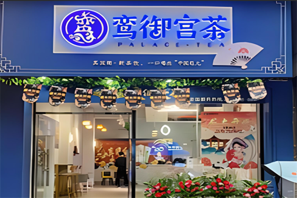 鸾御宫茶加盟