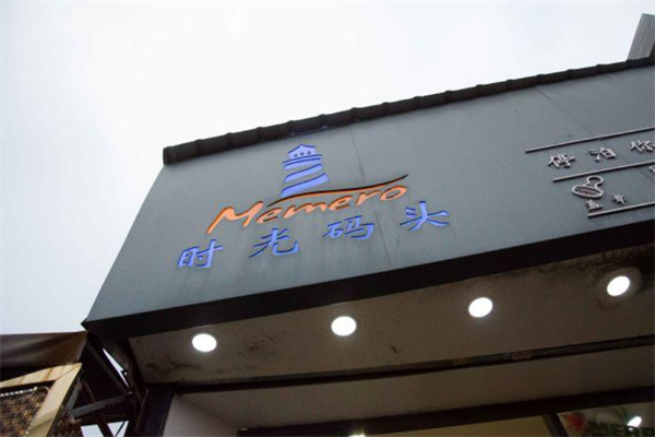 时光码头加盟