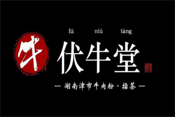 伏牛堂牛肉粉