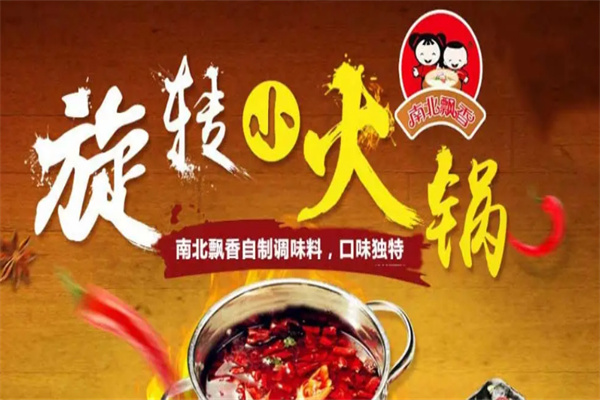 南北飘香旋转小火锅