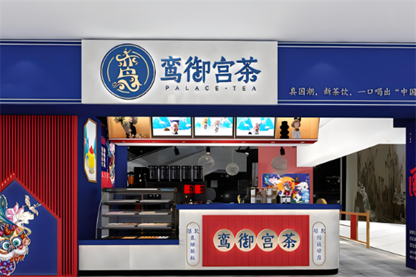鸾御宫茶加盟