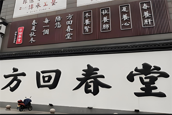 方回春堂加盟