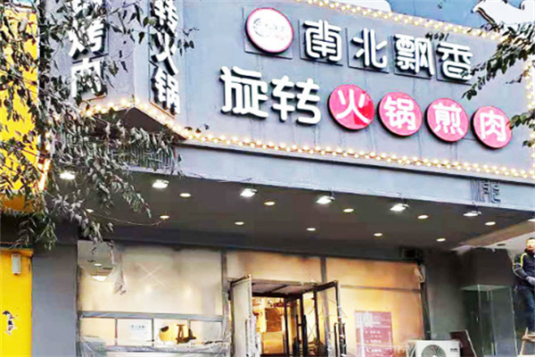 南北飘香旋转小火锅