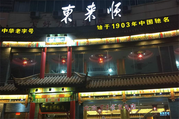 东来顺火锅店加盟