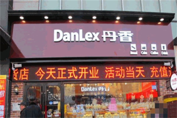 丹香蛋糕店