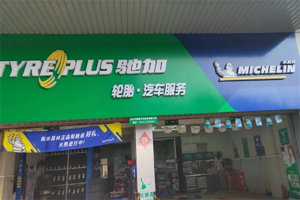 米其林驰加店
