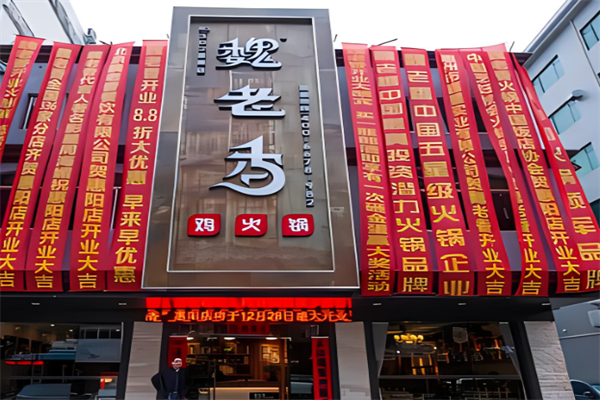 魏老香鸡火锅加盟