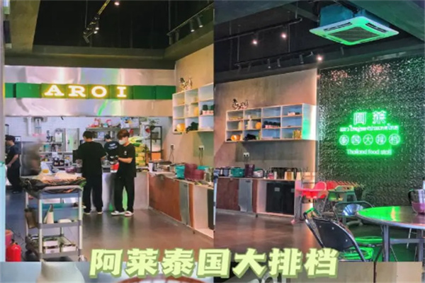 阿莱泰国大排档