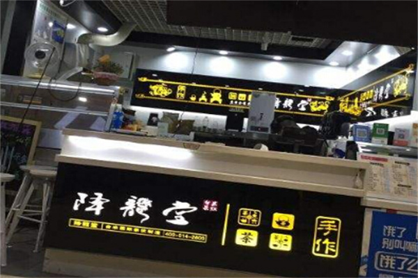 降龙堂奶茶店