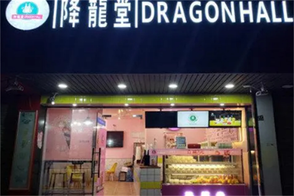 降龙堂奶茶店
