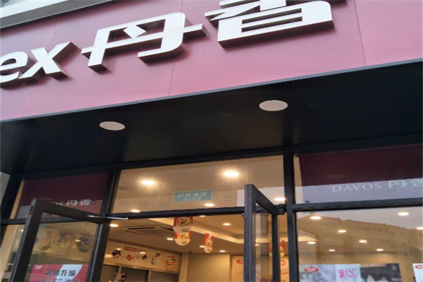 丹香蛋糕店