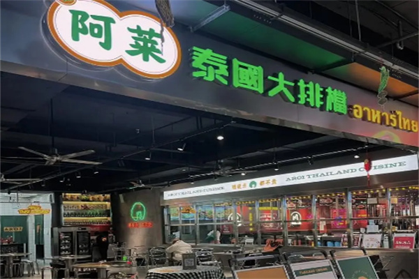 阿莱泰国大排档