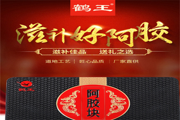 鹤王阿胶