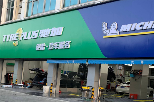 米其林驰加店