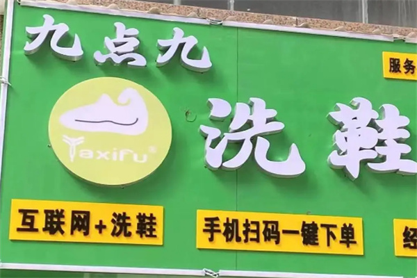 九点九洗鞋吧
