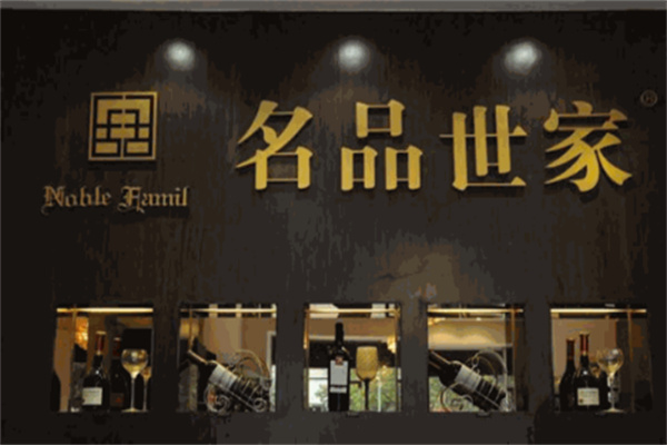名品世家酒业