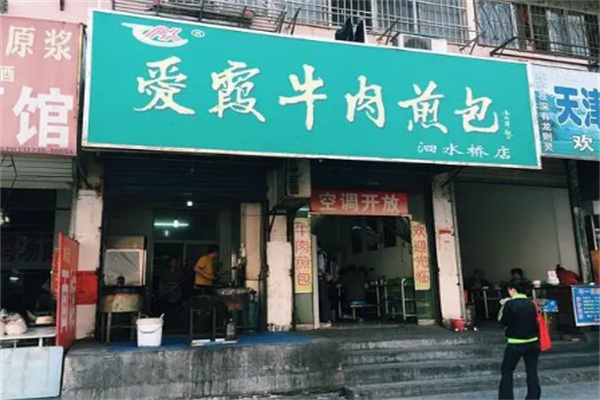 爱霞牛肉煎包