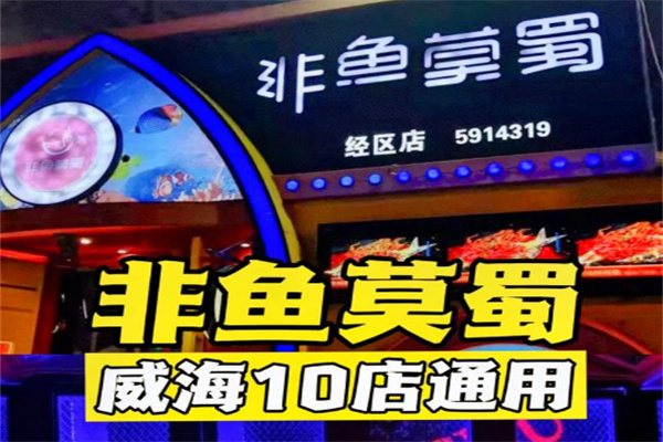 非鱼莫蜀烤鱼