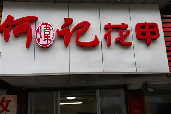 何记花甲加盟