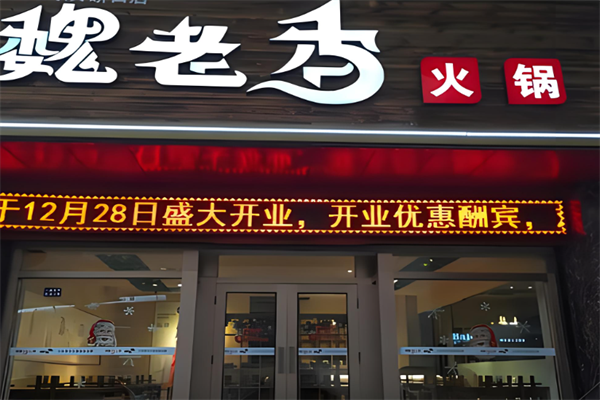 魏老香鸡火锅加盟
