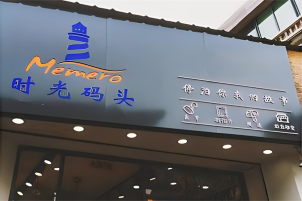 时光码头加盟