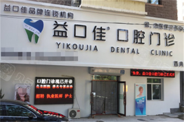 益口佳口腔门诊
