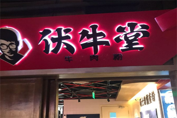 伏牛堂牛肉粉