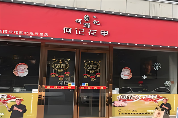 何记花甲加盟