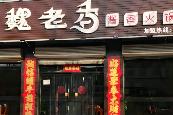 魏老香鸡火锅加盟