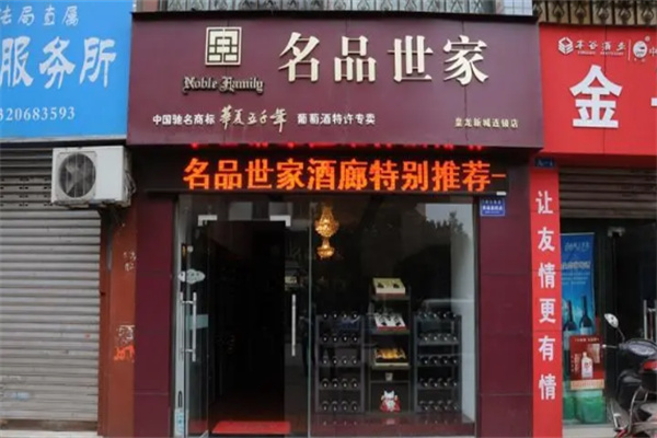 名品世家酒业