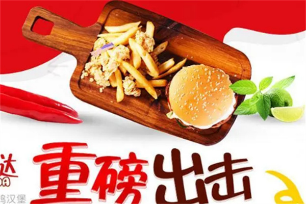吉哒哒汉堡炸鸡