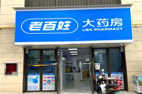 老百姓大药房