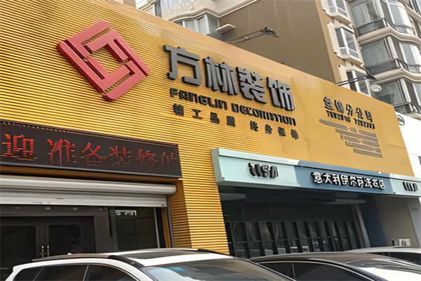 方林装饰加盟
