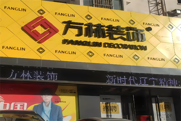 方林装饰加盟