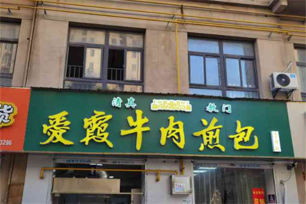 爱霞牛肉煎包
