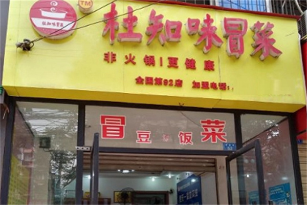杜知味冒菜