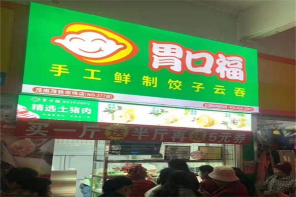 胃口福云吞饺子